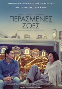 Poster for the movie "Περασμένες Ζωές"