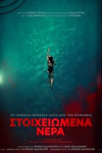 Poster for the movie "Στοιχειωμένα Νερά"