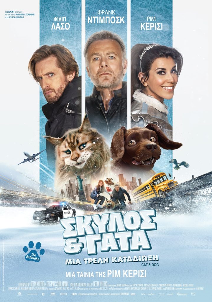 Poster for the movie "Σκύλος & Γάτα: Μια Τρελή Καταδίωξη"