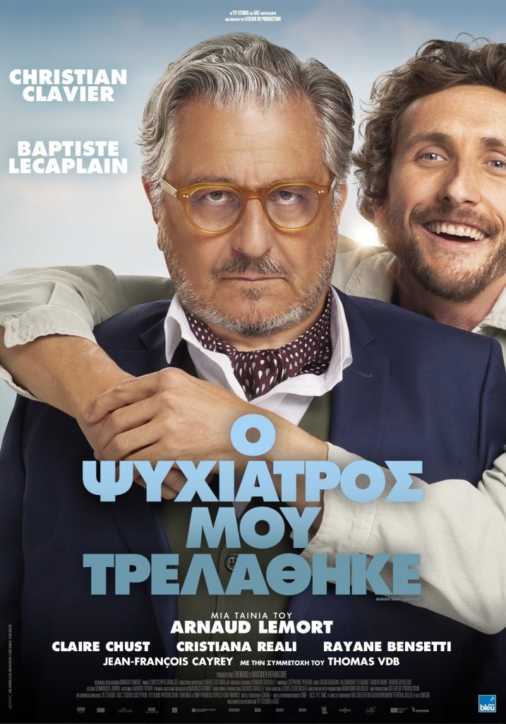 Poster for the movie "Ο ψυχίατρός μου τρελάθηκε"