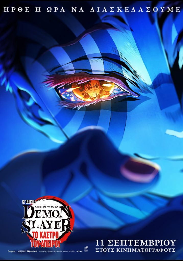 Poster for the movie "Demon Slayer: Kimetsu no Yaiba – Το Κάστρο του Άπειρου"