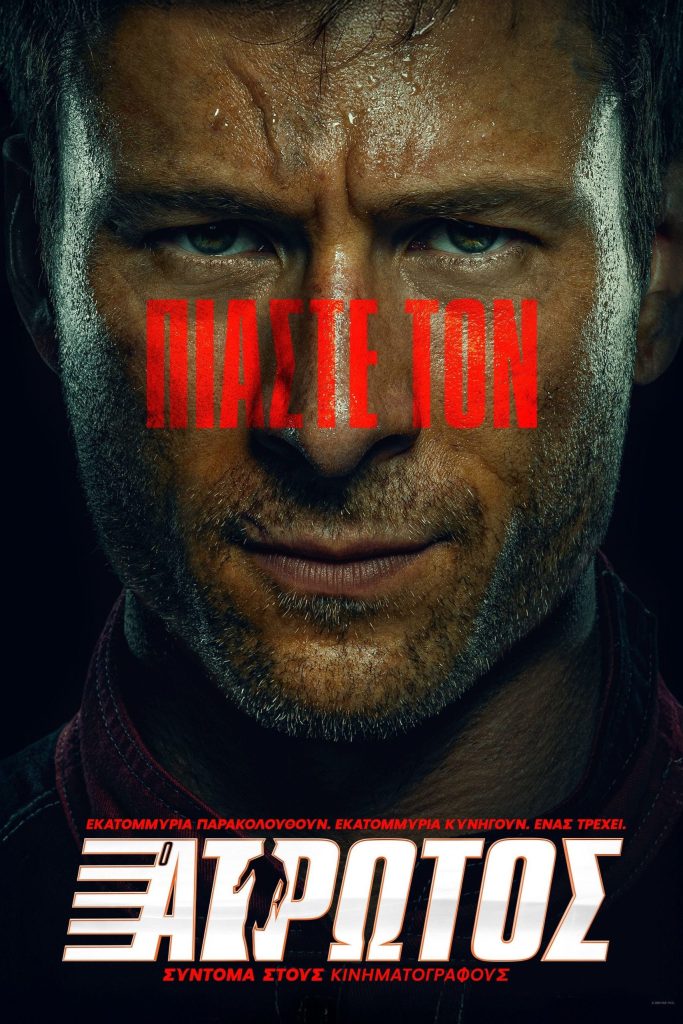 Poster for the movie "Ο Άτρωτος"