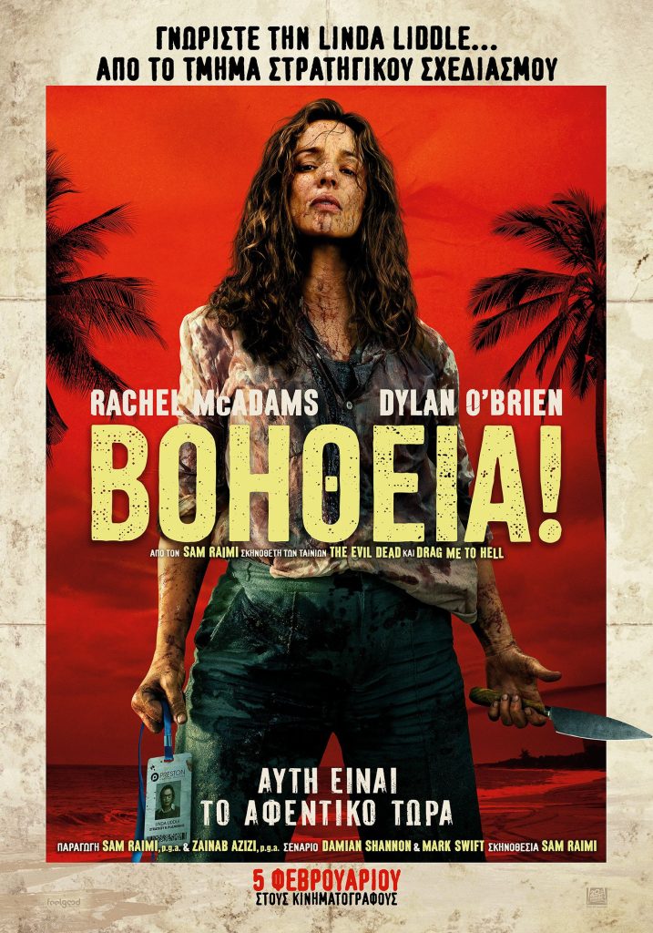 Poster for the movie "Βοήθεια!"